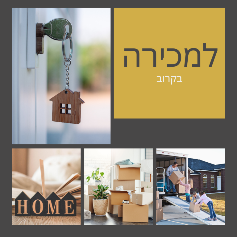 למכירה בקרוב 2